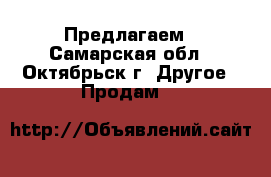 Предлагаем - Самарская обл., Октябрьск г. Другое » Продам   